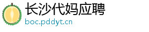 长沙代妈应聘	